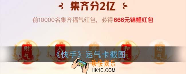 快手运气卡截图_快手运气卡二维码分享
