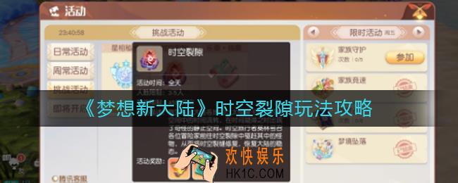 梦想新大陆时空裂隙怎么玩_梦想新大陆时空裂隙玩法攻略