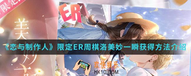 恋与制作人限定ER周棋洛美妙一瞬怎么得_限定ER周棋洛美妙一瞬获得方法