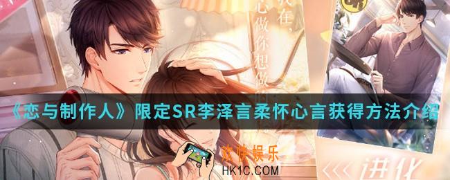 恋与制作人限定SR李泽言柔怀心言怎么得_限定SR李泽言柔怀心言获得方法