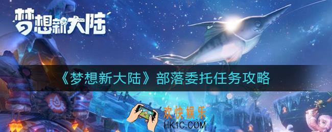 梦想新大陆部落委托多少级可以接_部落委托任务攻略