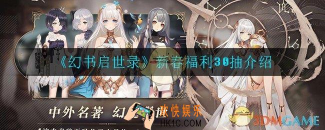 幻书启世录春节有什么福利_新春福利30抽介绍