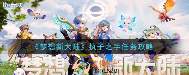梦想新大陆执子之手任务怎么做_执子之手任务攻略