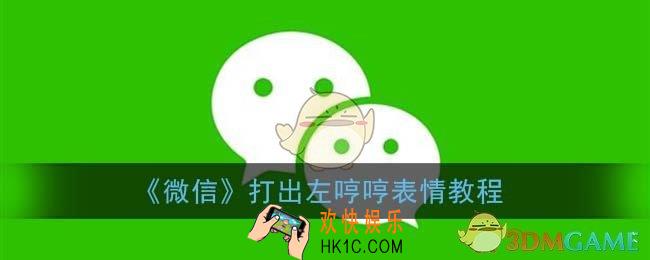 微信左哼哼怎么打出来_微信输入左哼哼表情教程