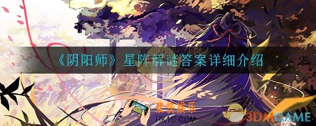 阴阳师是男人就打魍魉暴风雪是指的哪一位式神_星阵解谜答案详细介绍