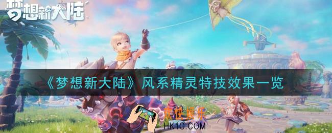 梦想新大陆风系精灵特技效果是什么_风系精灵特技效果一览