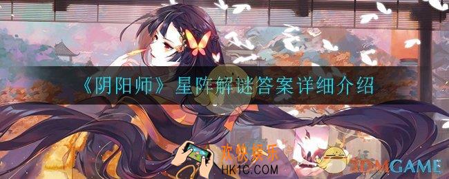 阴阳师白日坐孟不包含以下哪一位式神_星阵解谜答案详细介绍
