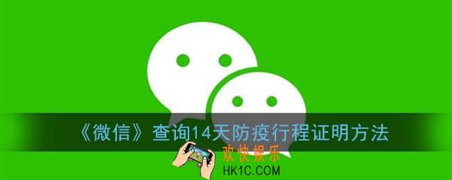微信怎么看个人行程证明_查询14天防疫行程证明方法
