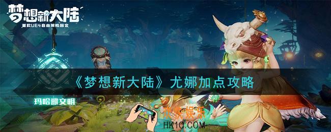 梦想新大陆尤娜怎么加点_尤娜加点攻略