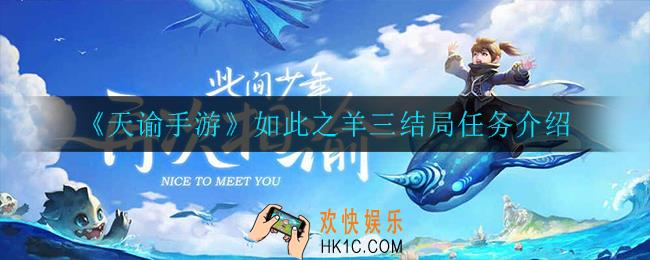 天谕手游如此之羊任务怎么完成_如此之羊三结局任务介绍