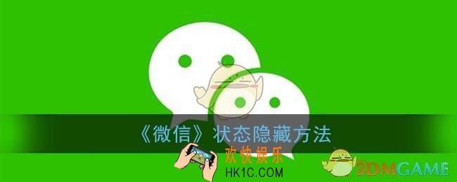 微信状态怎么不让别人看_微信状态隐藏方法