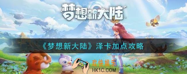 梦想新大陆泽卡怎么加点_泽卡加点攻略