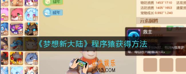梦想新大陆程序猿怎么获得_程序猿获得方法
