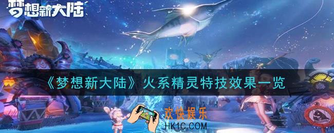梦想新大陆火系精灵特技效果是什么_火系精灵特技效果一览