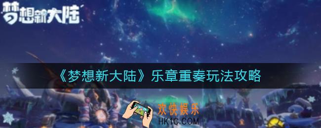 梦想新大陆乐章重奏怎么玩_乐章重奏玩法攻略