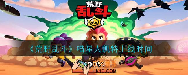 荒野乱斗喵星人凯特什么时候出_喵星人凯特上线时间