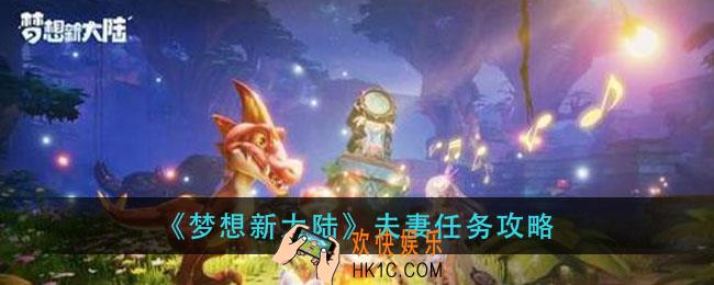 梦想新大陆夫妻任务怎么做_夫妻任务攻略
