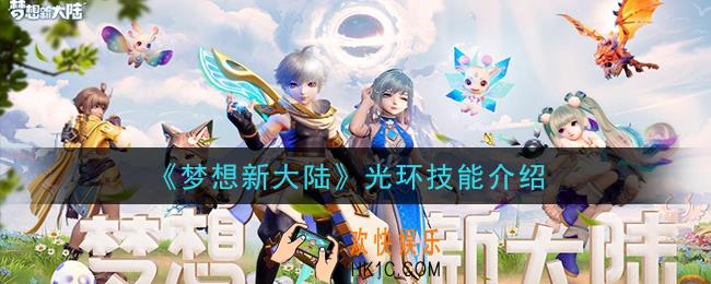 梦想新大陆光环技能是什么_光环技能介绍