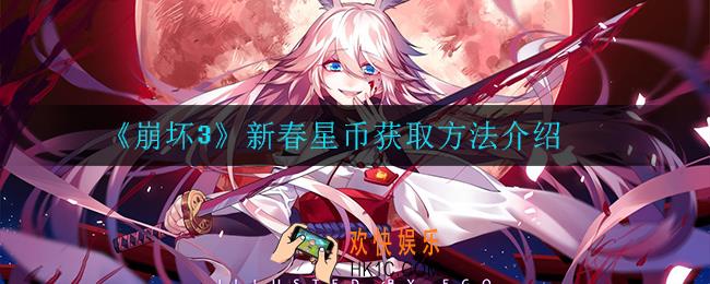 崩坏3新春星币怎么获得_新春星币获取方法介绍