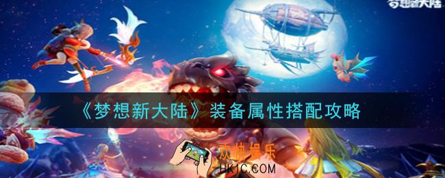 梦想新大陆装备属性怎么选择_装备属性搭配攻略