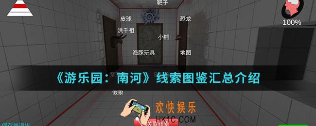 游乐园南河线索图鉴有哪些_线索图鉴汇总
