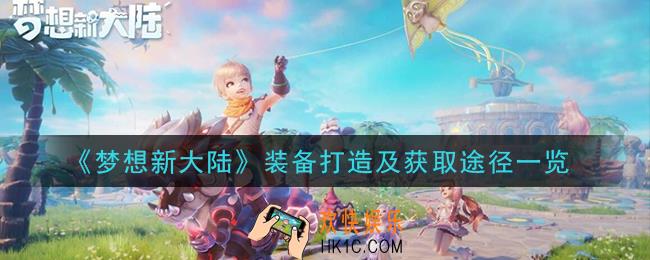 梦想新大陆装备怎么获得_装备打造及获取途径一览