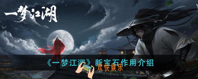 一梦江湖新宝石有什么用_新宝石作用介绍