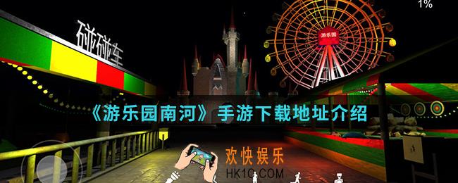 游乐园：南河手游在哪下载_手游下载地址