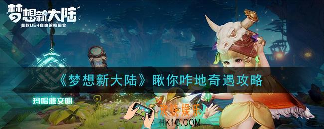 梦想新大陆瞅你咋地奇遇怎么触发_瞅你咋地奇遇攻略