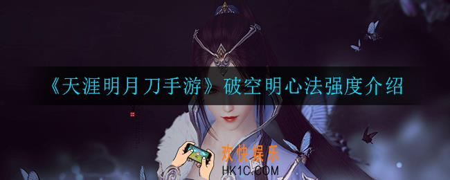 天涯明月刀手游破空明怎么样_破空明心法强度介绍