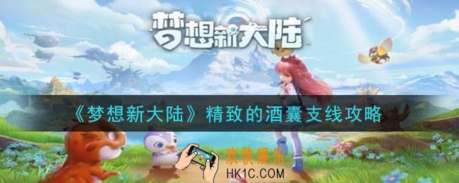 梦想新大陆精致的酒囊奇遇怎么触发_精致的酒囊支线攻略