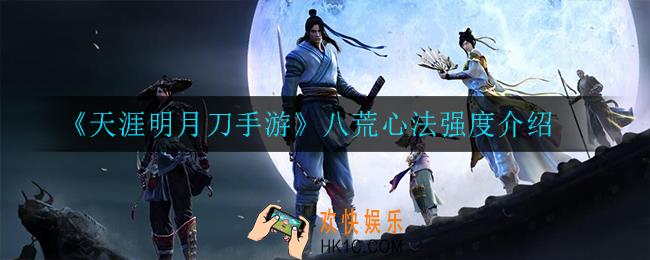 天涯明月刀手游八荒心法怎么样_八荒心法强度介绍