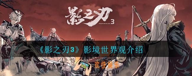 影之刃3影境世界观_影境世界观介绍