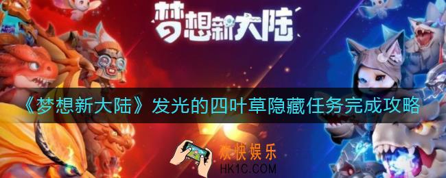 梦想新大陆发光的四叶草隐藏任务怎么做_发光的四叶草隐藏任务完成攻略