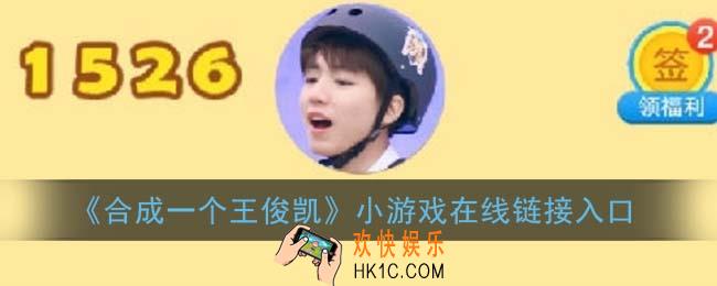 合成一个王俊凯在哪玩_合成一个王俊凯小游戏在线链接入口