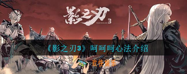 影之刃3呵呵呵怎么样_呵呵呵心法介绍