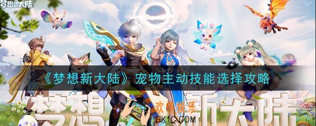 梦想新大陆宠物主动技能怎么选择_宠物主动技能选择攻略