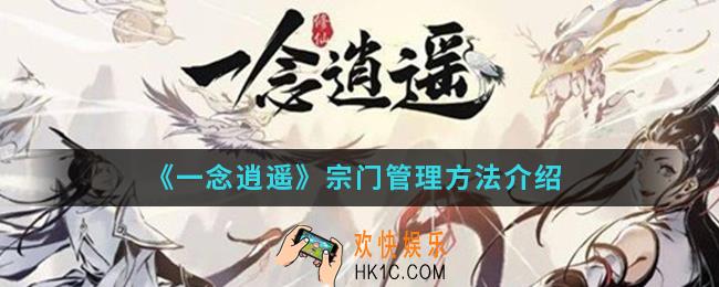 一念逍遥宗门怎么管理_宗门管理方法