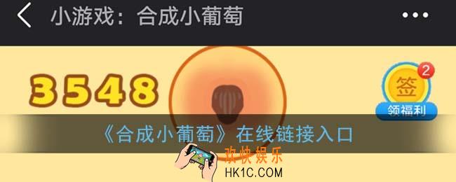 合成小葡萄在哪玩_合成小葡萄在线链接入口