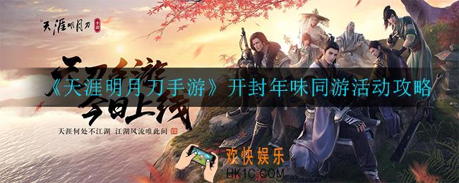 天涯明月刀手游开封年味同游活动怎么样_开封年味同游活动攻略