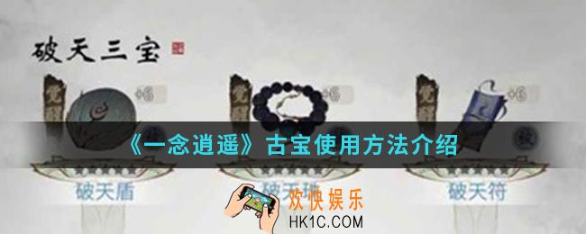 一念逍遥古宝怎么使用_古宝使用方法