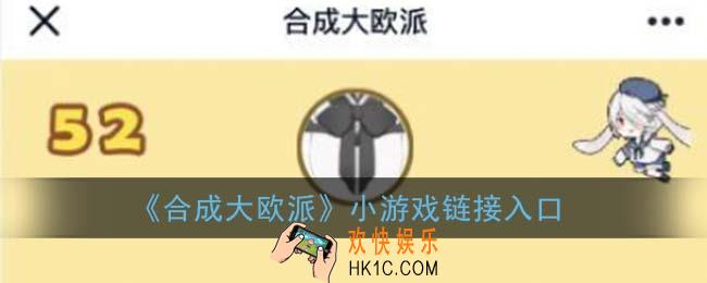 合成大欧派在哪玩_合成大欧派小游戏链接入口