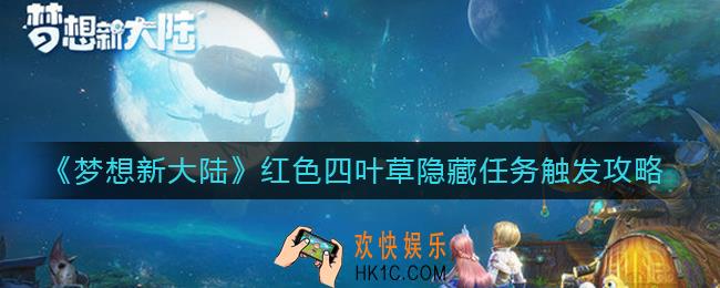 梦想新大陆红色四叶草隐藏任务怎么触发_红色四叶草隐藏任务触发攻略