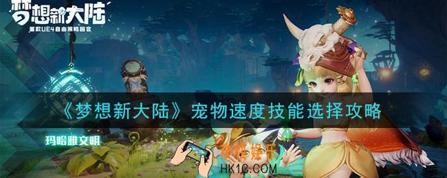 梦想新大陆宠物速度技能怎么选择_宠物速度技能选择攻略