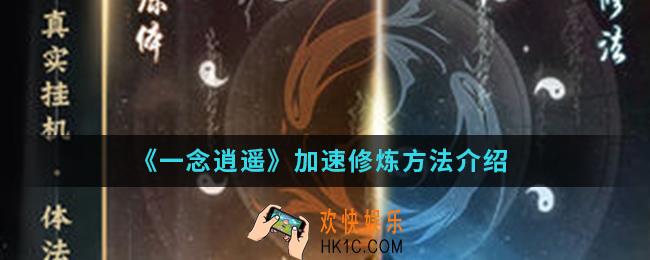 一念逍遥怎么加速修炼_加速修炼方法