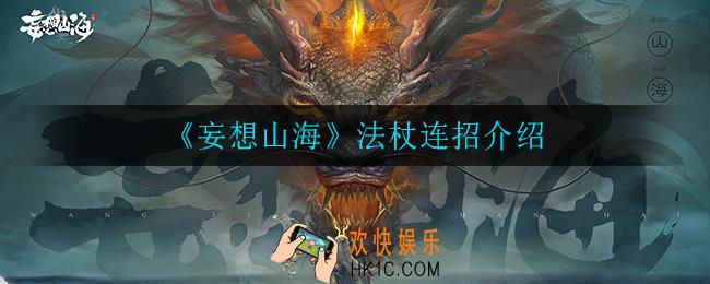 妄想山海法杖怎么连招_法杖连招介绍