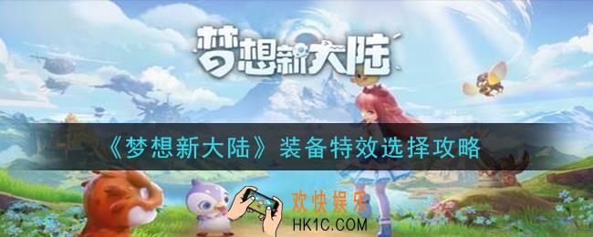 梦想新大陆装备特效怎么选择_装备特效选择攻略