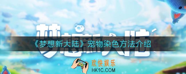 梦想新大陆宠物怎么染色_梦想新大陆宠物染色方法介绍