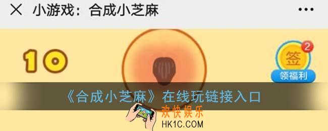 合成小芝麻在哪玩_合成小芝麻在线链接入口