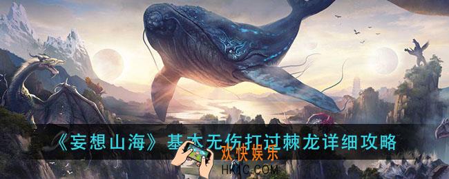 妄想山海低战力如何打棘龙_基本无伤打过棘龙详细攻略
